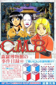 【中古】C.M.B.森羅博物館の事件目録(2) (講談社コミックス月刊マガジン)