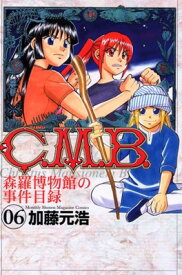 【中古】C.M.B.森羅博物館の事件目録(6) (講談社コミックス月刊マガジン)