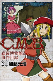 【中古】C.M.B.森羅博物館の事件目録(21) (講談社コミックス月刊マガジン)