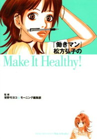 【中古】『働きマン』松方弘子のMake It Healthy！