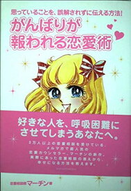 【中古】がんばりが報われる恋愛術—思っていることを、誤解されずに伝える方法!