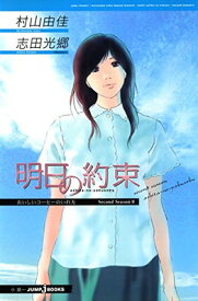 【中古】おいしいコーヒーのいれ方 Second Season (2) 明日の約束 (JUMP j BOOKS)