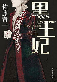 【中古】黒王妃 (集英社文庫)