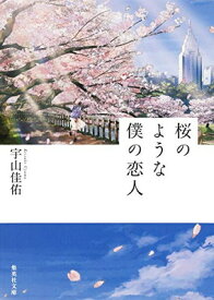 【中古】桜のような僕の恋人 (集英社文庫)