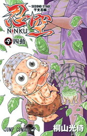 【中古】忍空—SECOND STAGE 干支忍編— 9 (ジャンプコミックス)