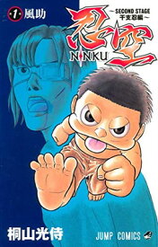 【中古】忍空—SECOND STAGE 干支忍編— 1 (ジャンプコミックス)