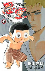 【中古】忍空—SECOND STAGE 干支忍編— 5 (ジャンプコミックス)