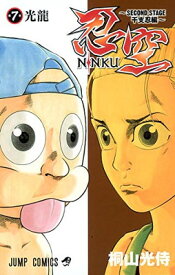 【中古】忍空—SECOND STAGE 干支忍編— 7 (ジャンプコミックス)