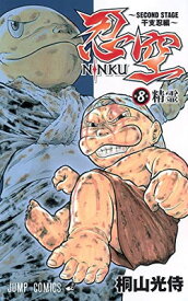 【中古】忍空—SECOND STAGE 干支忍編— 8 (ジャンプコミックス)
