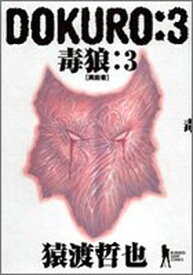 【中古】Dokuro 3—毒狼 (ヤングジャンプコミックス BJ)