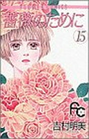 【中古】薔薇のために (15) (フラワーコミックス)