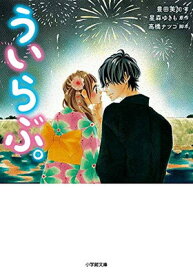 【中古】ういらぶ。 (小学館文庫)