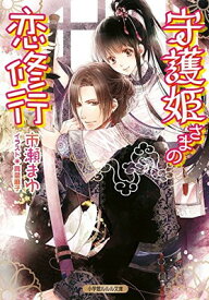 【中古】守護姫さまの恋修行 (ルルル文庫) [Paperback Bunko] 市瀬 まゆ and 高星 麻子