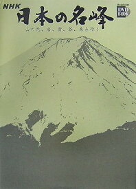 【中古】小学館DVD BOOK NHK 日本の名峰 4 山の花、岩、雪、谷、森を行く 第4巻 富士山・白山・西日本の山