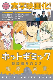【中古】ホットギミック特装版BOX (2) ([特装版コミック])