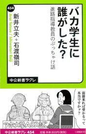 【中古】バカ学生に誰がした? - 進路指導教員のぶっちゃけ話 (中公新書ラクレ)