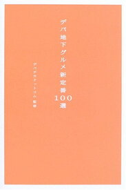 【中古】デパ地下グルメ新定番100選 (MARBLE BOOKS) デパチカドットコム