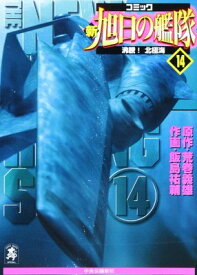 楽天市場 新旭日の艦隊 コミックの通販