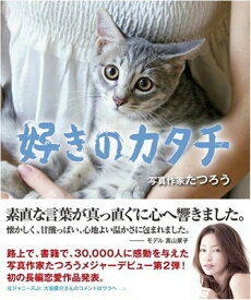 【中古】好きのカタチ [Tankobon Softcover] 写真作家たつろう