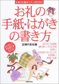 【中古】お礼の手紙・はがきの書き方 (主婦の友基本マナーBOOKS) 主婦の友社