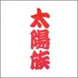 【中古】太陽族 [Audio CD] 太陽族