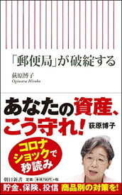 【中古】「郵便局」が破綻する (朝日新書)