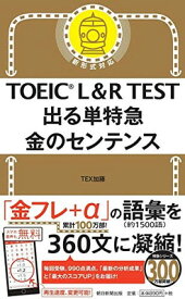 【中古】TOEIC L&R TEST 出る単特急 金のセンテンス (TOEIC TEST 特急シリーズ)