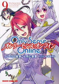 【中古】Only Sense Online9 ‐オンリーセンス・オンライン‐ (ドラゴンコミックスエイジ)