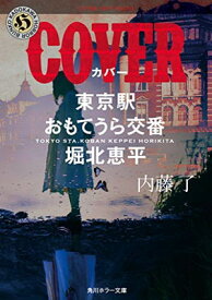 【中古】COVER 東京駅おもてうら交番・堀北恵平 (角川ホラー文庫)