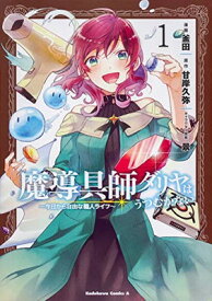 【中古】魔導具師ダリヤはうつむかない ~今日から自由な職人ライフ~ (1) (角川コミックス・エース)