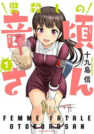 【中古】男殺しの音頃さん (1) (裏少年サンデーコミックス)