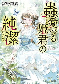 【中古】蟲愛づる姫君の純潔 (小学館文庫 C み 1-6 キャラブン!)