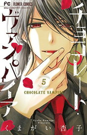 【中古】チョコレート・ヴァンパイア (5) (フラワーコミックス)
