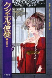 【中古】クシエルの使徒〈1〉深紅の衣 (ハヤカワ文庫FT) ジャクリーン ケアリー; Carey Jacqueline and 桃子 和爾