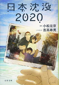 【中古】日本沈没2020 (文春文庫)