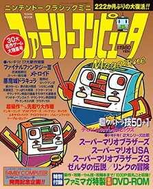 【中古】ニンテンドークラシックミニ ファミリーコンピュータMagazine (Town Mook)