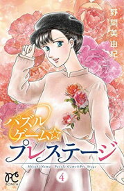 【中古】パズルゲーム☆プレステージ(4) (ボニータ・コミックス)