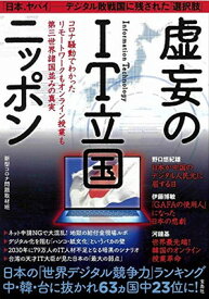 【中古】虚妄のIT立国ニッポン コロナ騒動でわかったリモートワークもオンライン授業も第三世界諸国並みの真実