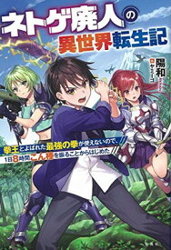 【中古】ネトゲ廃人の異世界転生記 拳王とよばれた最強の拳が使えないので、1日8時間こん棒を振ることからはじめた