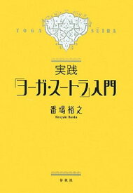 【中古】実践『ヨーガ・スートラ』入門 番場 裕之