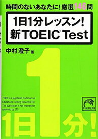 【中古】1日1分レッスン! 新TOEIC Test (祥伝社黄金文庫)
