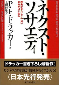 【中古】ネクスト・ソサエティ ― 歴史が見たことのない未来がはじまる