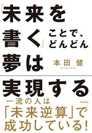 【中古】「未来を書く」ことで、どんどん夢は実現する