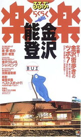 【中古】るるぶ楽楽〈11〉金沢・能登 (るるぶ楽楽 11)