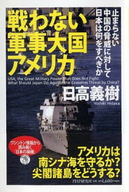 楽天市場 戦わない軍事大国アメリカの通販