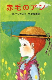 【中古】赤毛のアン (ポプラ社文庫—世界の名作文庫) モンゴメリ; 白柳 美彦 and Lucy Maud Montgomery