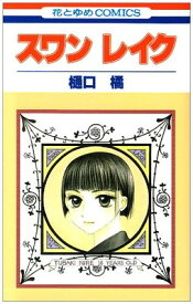 【中古】スワンレイク (花とゆめCOMICS) [Comic] 樋口 橘