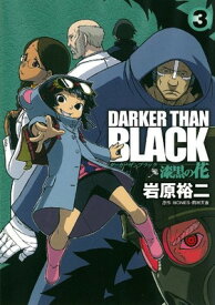 【中古】DARKER THAN BLACK-漆黒の花-(3) (ヤングガンガンコミックス)