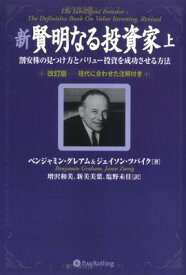 【中古】新賢明なる投資家 上~割安株の見つけ方とバリュー投資を成功させる方法~《改訂版――現代に合わせた注解付き》 (ウィザードブックシリーズ 87)