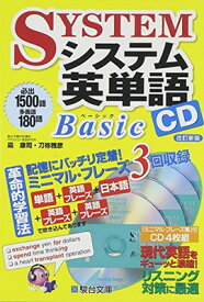 【中古】システム英単語Basic CD (（CD）)